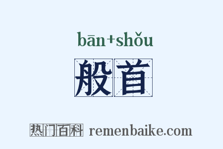 般首是什么意思的图片